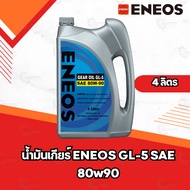 น้ำมันเกียร์ ENEOS GL-5 SAE 80w90 ขนาด 4 ลิตร