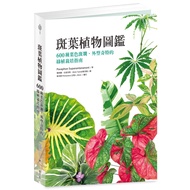 斑葉植物圖鑑：600種葉色斑斕、外型奇特的綠植栽培指南