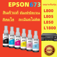 "หมึก Epson รุ่น 673: พิมพ์ชัดเจน ใช้ได้กับรุ่น L800 L805 L850 L1800 T6731 T6732 T6733 T6734 T6735 T6736 T673 และอื่นๆ"