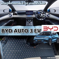 พรมปูพื้นรถยนต์BYD ATTO 3 ปี2022-2025พรมหนังเกรดพรีเมี่ยม พรมอย่างเดียว6D และ พรมเสริมใยดักฝุ่น7D