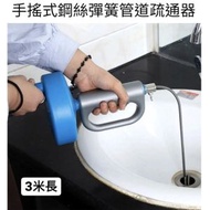 手搖式鋼絲彈簧管道疏通器 廚房廁所堵塞疏通器 彈弓通渠器 -[約3米] 頭髮收集器