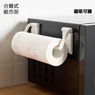 A53- (磁吸款) 紙巾架 分離式紙巾架 卷紙收納架 免打孔紙巾座 廚房紙巾架
