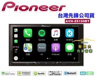 俗很大~先鋒 Pioneer AVH-Z5150BT 7吋DVD觸控藍芽主機 支援Apple CarPlay台灣先鋒公司