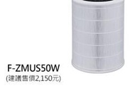 有發票公司貨【國際~蘆荻電器】【Panasonic 濾網 】F-ZMTS50W另售F-ZMUS50W.F-ZMVS90W