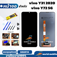 หน้าจอ Vivo Y72 5G / Y31 2020 จอพร้อมทัชกรีน จอ + ทัช สำหรับ Vivo Y72 5G / Y31 2020 แถมชุดไขควงกับกา