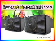 【綦勝音響批發】ROSA 八吋懸吊式喇叭RS-350 卡拉OK專用KTV包廂，另有售JB-RM10L/TH-X100CS