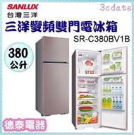 可議價~SANLUX【SR-C380BV1B】台灣三洋 380L變頻雙門冰箱【德泰電器】