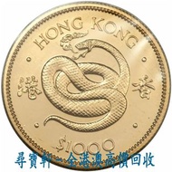 尋寶軒 實體門市 免費鑒定 免費上門 1977年香港12生肖蛇年紀念金幣 金幣 銀幣 硬幣 古幣 古錢幣 舊鈔 舊錢幣 銀元 銀圓 銀幣 銀錠 第一二三版人民幣 舊港紙 渣打銀行 有利銀行 匯豐銀行 
