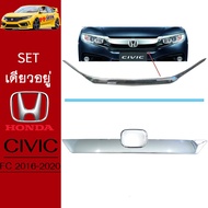 !!ของมีจำนวนจำกัด!! [SETรวม] ชุดแต่ง Honda Civic 2016-2020 คิ้วกระจังหน้าคิ้วฝากระโปรงท้าย ชุบโครเมี