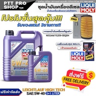 (ส่งฟรี)ชุด6L. น้ำมันเครื่องดีเซล LIQUI MOLY LEICHTLAUF HIGH TECH 5W-40 ขนาด5+1L. ฟรี! กรองแท้NISSAN