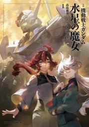 (現貨在台)(特典更新)[預購/日版小說] 機動戰士鋼彈 水星的魔女 GUNDAM 小説 機動戦士ガンダム 水星の魔女