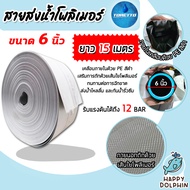 สายส่งน้ำPE TORETTO (สีขาวเคลือบPEดำ) มีขนาดปากสายส่งน้ำกว้าง 1/1.5/2/2.5/3/4/5/6/8/10/12 นิ้ว ยาว 1
