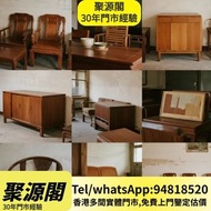 香港檔口 免費上門 高價求 酸枝椅 酸枝凳 酸枝木傢私 黃花梨傢私 紫檀傢私 古典家具 舊傢私 黃花梨櫃 黃花梨櫈 黃花梨椅子 黃花梨臺 黃花梨茶幾 大紅酸枝傢私、大班椅、長案桌、茶几、酸枝臺、六角酸