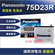 【現貨】國際牌 Panasonic 75D23R 汽車電池 性能壽命超越國產兩大品牌