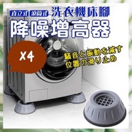 4個 ￼洗衣機降噪防震增高墊 防滑防震洗衣機墊高架 [平行進口]