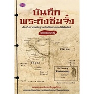 บันทึกพระถังซัมจั๋ง - ย้อนรอย - ปัญญาชน - panyachondist - ประวัติ - ศาสนา- สารคดี