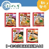 Foodlier - 一套5包拉麵湯底醬料懶人包 約212g (雞骨醬油, 味噌, 魚介醬油, 豬骨醬油, 豬骨湯) #方便 #拉麵 #拉麵湯底 #加水即冲