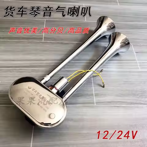 12V24V Piano Sound Gas Horn S cania Truck Truck Horn