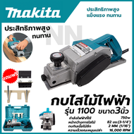 MAKITA กบไสไม้ กบไฟฟ้า เครื่องรีดไม้ 3 นิ้ว รุ่น 1100 พร้อมกล่องใส่อุปกรณ์ น้ำหนักเบา ลดการเมื่อยล้าจากการทำงาน **ตรงปก ส่งเร็วทันใจ (AAA)