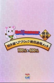 招財貓400% 100% 桃色透明