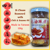 四川 麻油辣腐乳 130g Si Chuan Beancurd with Chili & Sesame Oil 130g [Made in Taiwan]