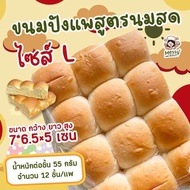 ขนมปังแพสูตนนมสดนุ่มมาก ไซส์ L แพละ 12 ลูก  1 คำสั่งซื้อไม่เกิน 8 แพค