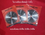 ใบวงเดือน ตัดหญ้า 12นิ้ว ลับคม วงเดือน martec ใบเลื่อยวงเดือน มาเทค มาร์เทค มาคเทค ใส่ เครื่องตัดหญ้า ตัดหญ้าสะพาย ใบมีดตัดหญ้า ใบตัดหญ้า ใบเลื่อย ตัดข้าว ใบวงเดือน วงเดือน