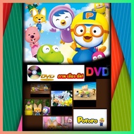 ดีวีดี DVD เรียนรู้นิสัยที่ดีกับ Pororo และผองเพื่อน -  โพโรโระ พากย์ไทย สื่อการเรียนรู้เสริมทักษะทา