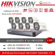 (พร้อมส่ง) HIKVISION ชุดกล้องวงจรปิด 8 ตัว รุ่น DS-2CE10DF3T-FS *8 + เครื่องบันทึก DVR 8CH รุ่น iDS-