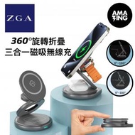 ZGA - 3 IN 1rotating wireless charging 3合1 金屬強力磁吸無線充電座 iphone + Apple Watch + AirPod