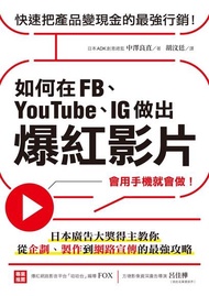 如何在FB、YouTube、IG做出爆紅影片 ：會用手機就會做！日本廣告大獎得主教你從企劃、製作到網路宣傳的最強攻略 電子書