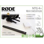 數位小兔【RODE NTG4+ 電容式槍型麥克風】專業級 指向型 Shotgun 收音 錄音 直播 錄影 輕量 NTG 2 3 4+