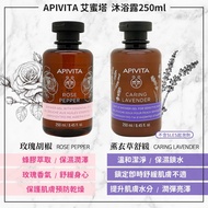 【APIVITA 艾蜜塔】(2入) 薰衣草舒緩沐浴露 / 玫瑰胡椒沐浴露250ml