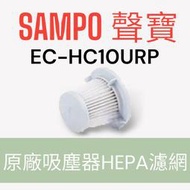 原廠【SAMPO】EC-HC10URP吸塵器HEPA濾網 原廠濾芯 原廠HEPA濾網