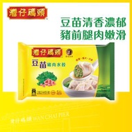 灣仔碼頭 - 豆苗豬肉水餃 (180克) (急凍 -18°C)