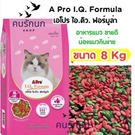 [8 kg] Apro Iq Formula Cat Food 8kg. 2-Color Beads Green And Red