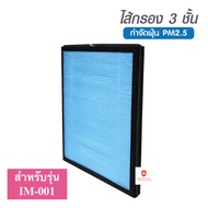 ( Promotion+++) คุ้มที่สุด *วัดขนาดก่อนสั่ง*ไส้กรองเครื่องฟอก Air Purifier Filter (สำหรับเครื่องฟอกอากาศรุ่น IM-001, IM-004) ราคาดี เครื่อง ฟอก อากาศ เครื่อง กรอง อากาศ เครื่อง ฟอก อากาศ แบบ พก พา เครื่อง ฟอก อากาศ ใน รถ