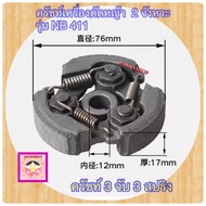 คลัช 411 แบบ (3ขา) ใช้กับเครื่องตัดหญ้า สะพายบ่า Robin411