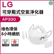 LG - (開封,陳列機)AP300AWFA PuriCare™ 穿戴式空氣清新機 口罩