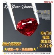 ⭐礦主一手最低價⭐折實價⭐🌋礦區礦主一手直送💰Hkd 60880 ⭐guild國際證書⭐ 重2.02克拉天然無燒鴿血紅 紅寶石裸石（pigeon blood） 純玻璃體、晶體淨度很乾淨 火彩超閃，檯面