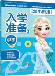 迪士尼幼小銜接全方案入學準備2：識字（簡體書）