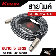 สายไมค์ สายไมโครโฟน สายสัญญาณ หัว XLR Microphone Cable KIRLIN MW-480 (XLR Male - XLR Female) 3 6 เม