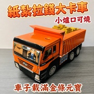 [Daguangyu] Paper Tie Pull Money Big Truck Big Truck Big Truck Paper Tie Truck Paper Tie Truck Paper