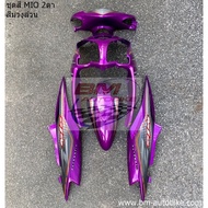 ชุดสี MIO 2ตา สีม่วงล้วน งานเทียบ ชุดสีมีโอตาโต 2ตา