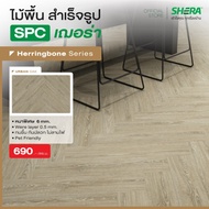 SHERA ไม้พื้น SPC รุ่น Herringbone 0.6 x 12.7 x 63.5 cm ลายก้างปลา (16 ชิ้น/แพ็ค)