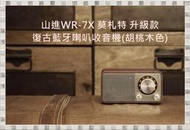 現貨 山進 SANGEAN 復古藍牙喇叭收音機 WR-7X MOZART 升級款 胡桃木