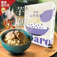 【租屋族必備】甲仙地區農會 山芋炊飯400g 簡單上飯 即時飯 防災食品 即食餐 拌飯料理 家庭料理 料理包