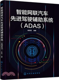 91.智能網聯汽車先進駕駛輔助系統(ADAS)（簡體書）