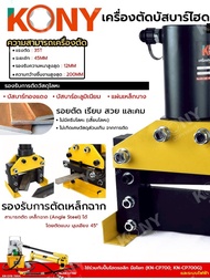 เครื่องตัดบัสบาร์ ไฮดรอลิก 35T No.KN-CWC-200 KONY