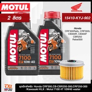 ชุดเซ็ท CRF/CB-CBR 250/KLX 230/Ninja 250/D-Tracker น้ำมันเครื่อง Motul 7100 10W40/10W50/15W50/10W60/